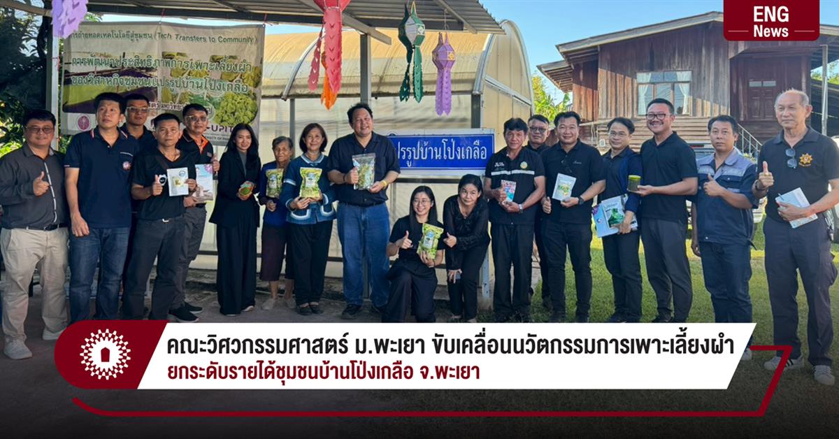 คณะวิศวกรรมศาสตร์ ม.พะเยา ขับเคลื่อนนวัตกรรมการเพาะเลี้ยงผำ
ยกระดับรายได้ชุมชนบ้านโป่งเกลือ จ.พะเยา